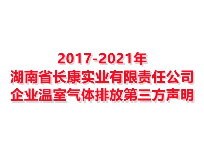 亚搏app入口_亚搏app入口下载2017-2021年企业温室气体排放第三方声明