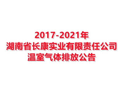 亚搏app入口_亚搏app入口下载2017-2021年温室气体排放公告