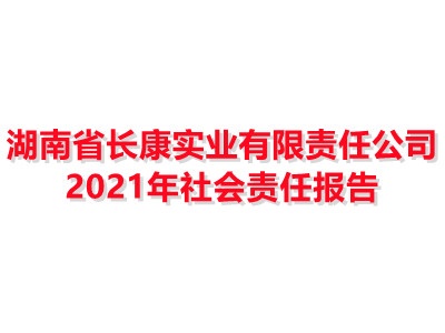 亚搏app入口_亚搏app入口下载2021年社会责任报告